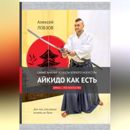 Айкидо как есть (Алексей Вячеславович Лобзов)