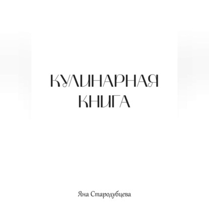 Кулинарная книга (Яна Стародубцева)