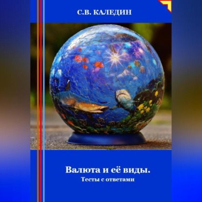 Валюта и её виды. Тесты с ответами (Сергей Каледин)