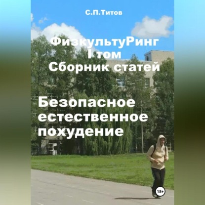 ФизкультуРинг. I том. Сборник статей. Безопасное естественное похудение (Сергей Петрович Титов)