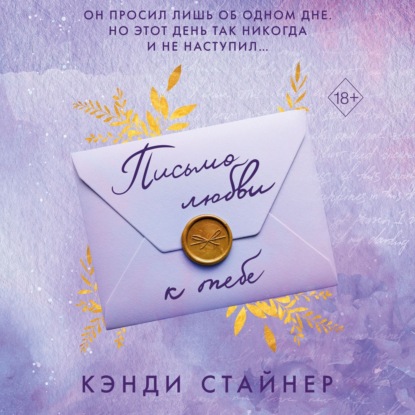 Письмо любви к тебе (Кэнди Стайнер)