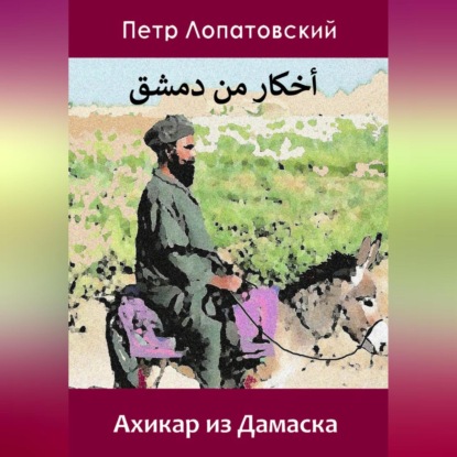 Ахикар из Дамаска (Петр Лопатовский)