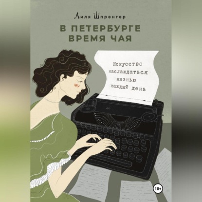 В Петербурге время чая. Искусство наслаждаться жизнью каждый день (Лиля Шпренгер)