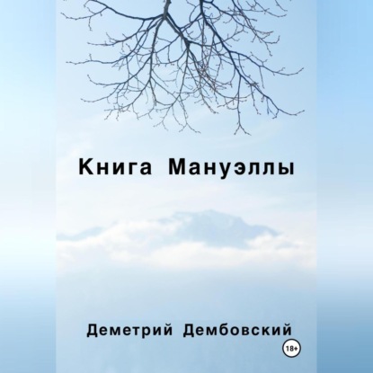 Книга Мануэллы (Деметрий Дембовский)