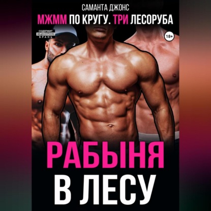 МЖММ по кругу. Три лесоруба. Рабыня в лесу (Саманта Джонс)