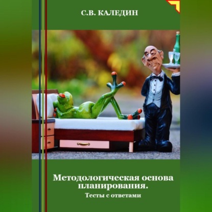 Методологическая основа планирования. Тесты с ответами (Сергей Каледин)