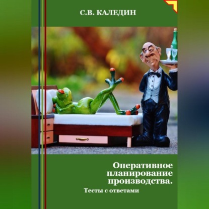 Оперативное планирование производства. Тесты с ответами (Сергей Каледин)