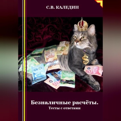 Безналичные расчёты. Тесты с ответами (Сергей Каледин)