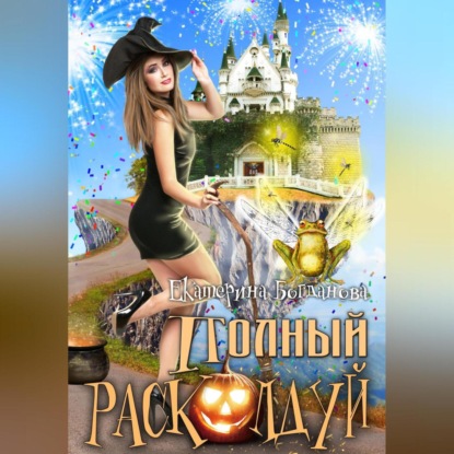 Полный расколдуй (Екатерина Богданова)