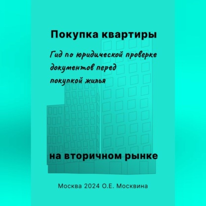Покупка квартиры на вторичном рынке. Гид по юридической проверке документов перед покупкой жилья (Ольга Москвина)