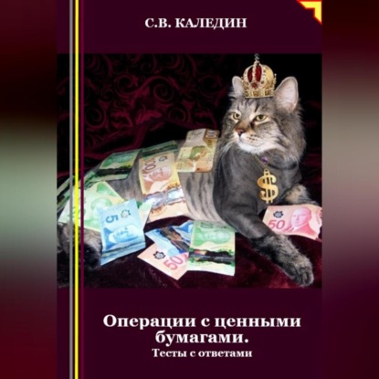 Операции с ценными бумагами. Тесты с ответами (Сергей Каледин)