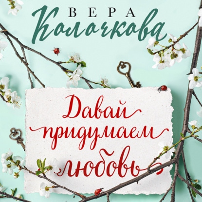 Давай придумаем любовь (Вера Колочкова)