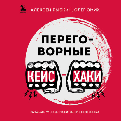 Переговорные кейсхаки. Разбираем 97 сложных ситуаций в переговорах (Олег Эмих)
