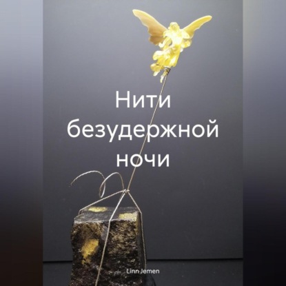 Нити безудержной ночи (Linn Jemen)