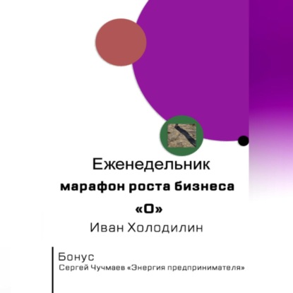 Еженедельник-марафон роста бизнеса «O» (Иван Александрович Холодилин)