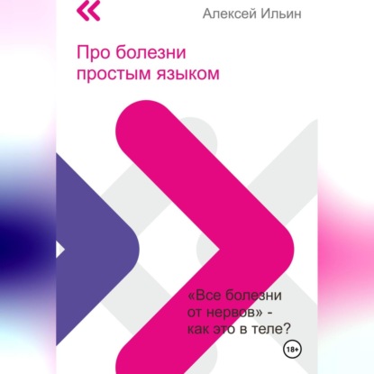 Про болезни простым языком (Алексей Ильин)