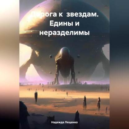 Дорога к звездам. Едины и неразделимы (Надежда Андреевна Лещенко)