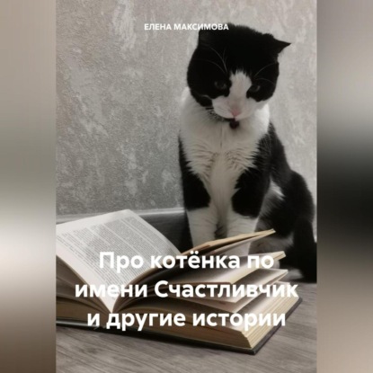 Про котёнка по имени Счастливчик и другие истории (ЕЛЕНА МАКСИМОВА)