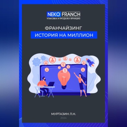 Франчайзинг. История на миллион. (Ленар Надилович Муртазин)