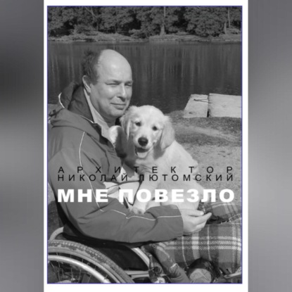 Мне повезло (Николай Лютомский)