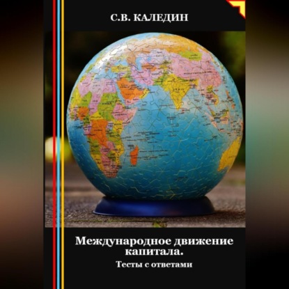 Международное движение капитала. Тесты с ответами (Сергей Каледин)