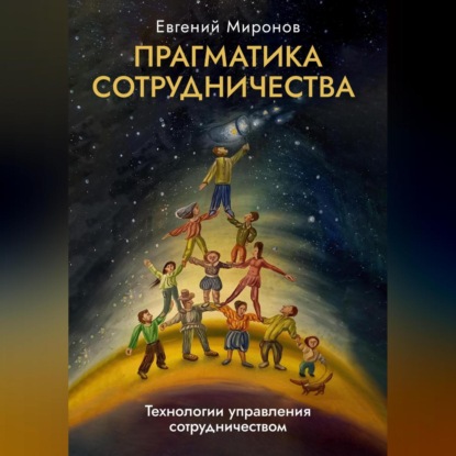 Прагматика сотрудничества (Евгений Миронов)