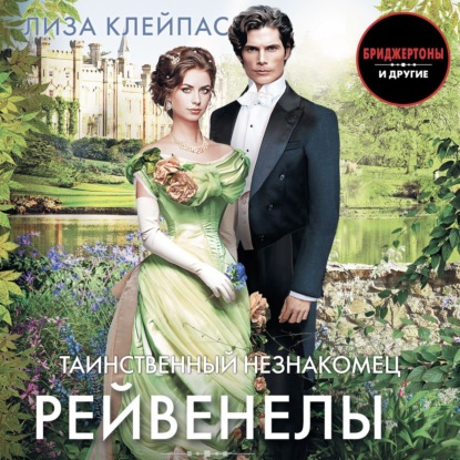 Таинственный незнакомец (Лиза Клейпас)