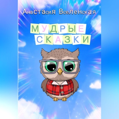 Мудрые сказки (Анастасия Вселенская)