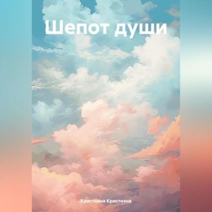 Шепот души (Кристиана Кристиана)