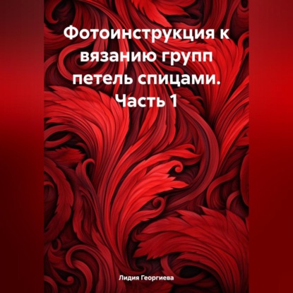 Фотоинструкция к вязанию групп петель спицами. Часть 1 (Лидия Георгиева)