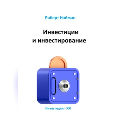 Инвестиции и инвестирование (Роберт Найман)