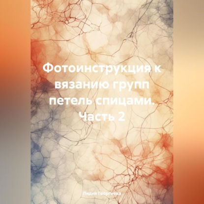 Фотоинструкция к вязанию групп петель спицами. Часть 2 (Лидия Георгиева)