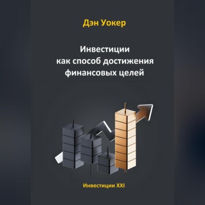 Инвестиции как способ достижения финансовых целей (Дэн Уокер)