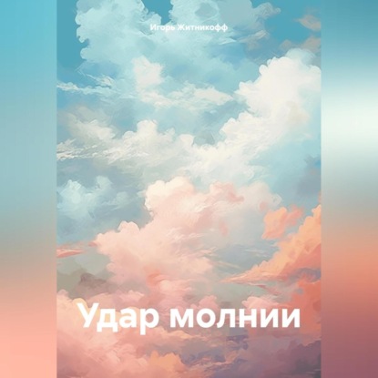 Удар молнии (Игорь Житникофф)
