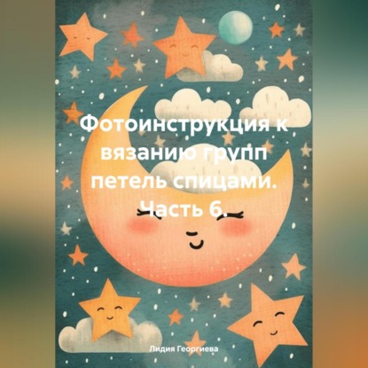 Фотоинструкция к вязанию групп петель спицами. Часть 6. (Лидия Георгиева)
