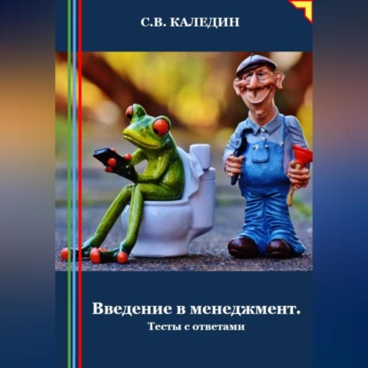 Введение в менеджмент. Тесты с ответами (Сергей Каледин)