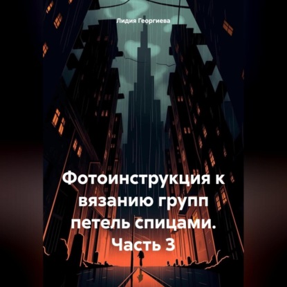 Фотоинструкция к вязанию групп петель спицами. Часть 3 (Лидия Георгиева)
