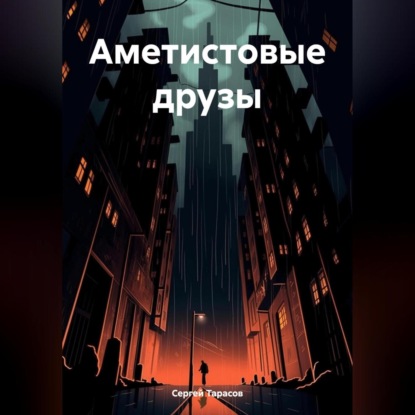 Аметистовые друзы (Сергей Тарасов)