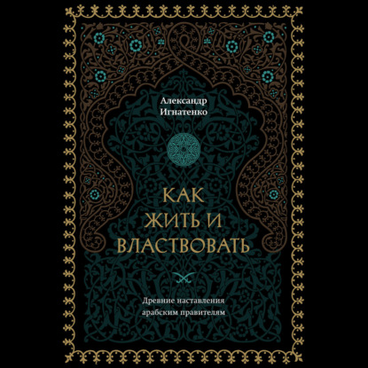 Как жить и властвовать (Александр Игнатенко)