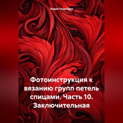 Фотоинструкция к вязанию групп петель спицами. Часть 10. Заключительная (Лидия Георгиева)