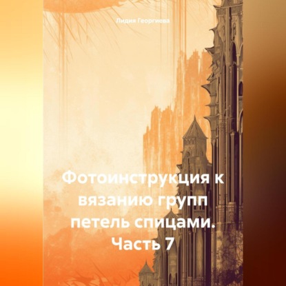 Фотоинструкция к вязанию групп петель спицами. Часть 7 (Лидия Георгиева)