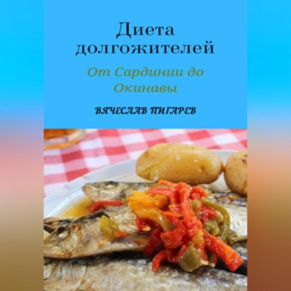 Диета долгожителей: От Сардинии до Окинавы (Вячеслав Пигарев)
