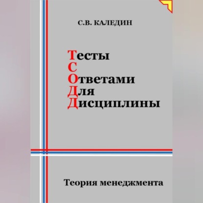 Тесты с ответами для дисциплины. Теория менеджмента (Сергей Каледин)