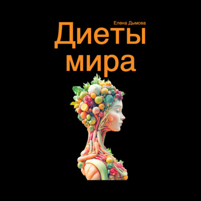 Диеты мира под микроскопом (Елена Дымова)
