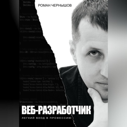 Веб-разработчик. Легкий вход в профессию (Роман Чернышов)