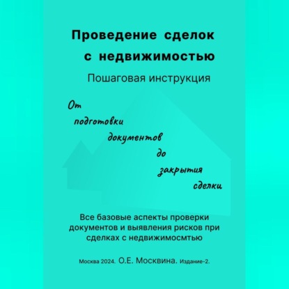 Проведение сделок с недвижимостью. Пошаговая инструкция (Ольга Москвина)