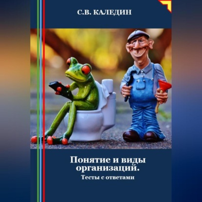 Понятие и виды организаций. Тесты с ответами (Сергей Каледин)