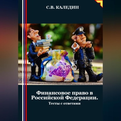 Финансовое право в Российской Федерации. Тесты с ответами (Сергей Каледин)