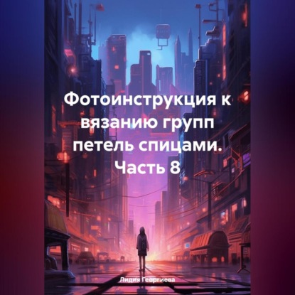 Фотоинструкция к вязанию групп петель спицами. Часть 8 (Лидия Георгиева)