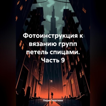 Фотоинструкция к вязанию групп петель спицами. Часть 9 (Лидия Георгиева)
